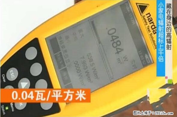 家里的辐射之王竟然是它！比微波炉还高2000倍 - 生活百科 - 正定生活社区 - 正定28生活网 zd.28life.net