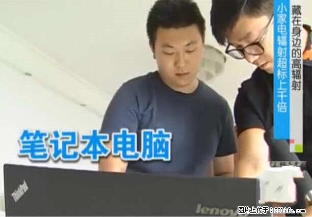 家里的辐射之王竟然是它！比微波炉还高2000倍 - 生活百科 - 正定生活社区 - 正定28生活网 zd.28life.net