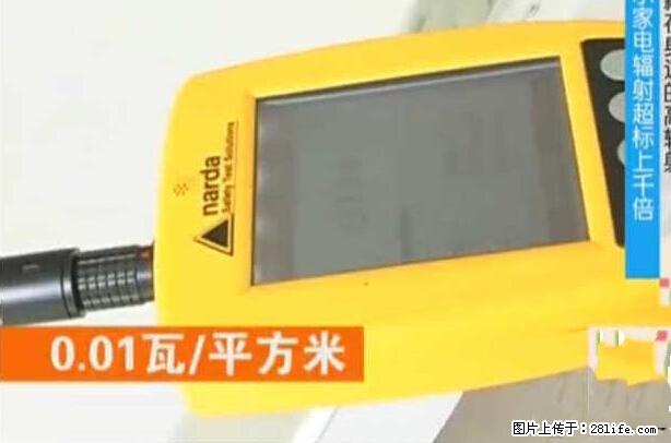 家里的辐射之王竟然是它！比微波炉还高2000倍 - 生活百科 - 正定生活社区 - 正定28生活网 zd.28life.net