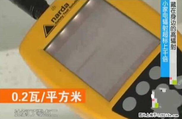家里的辐射之王竟然是它！比微波炉还高2000倍 - 生活百科 - 正定生活社区 - 正定28生活网 zd.28life.net