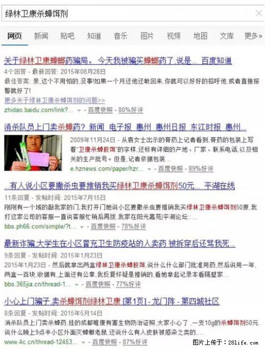 【紧急提醒】如果有“防疫站工作人员”上门灭杀蟑螂，请立刻报警 - 灌水专区 - 正定生活社区 - 正定28生活网 zd.28life.net