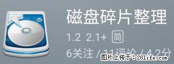 安卓手机手机如何进行磁盘碎片整理 - 生活百科 - 正定生活社区 - 正定28生活网 zd.28life.net