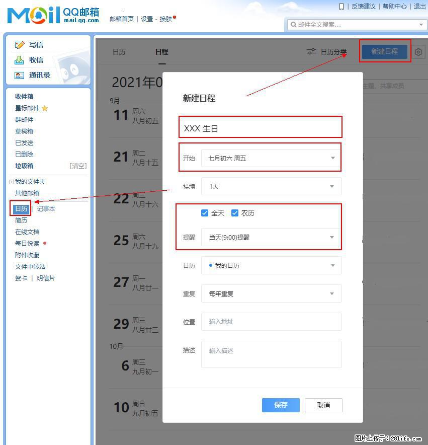 如何使用QQ邮箱中的日历提醒功能？ - 生活百科 - 正定生活社区 - 正定28生活网 zd.28life.net