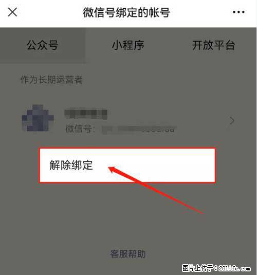 如何删除绑定别人的微信公众号运营帐号？ - 生活百科 - 正定生活社区 - 正定28生活网 zd.28life.net
