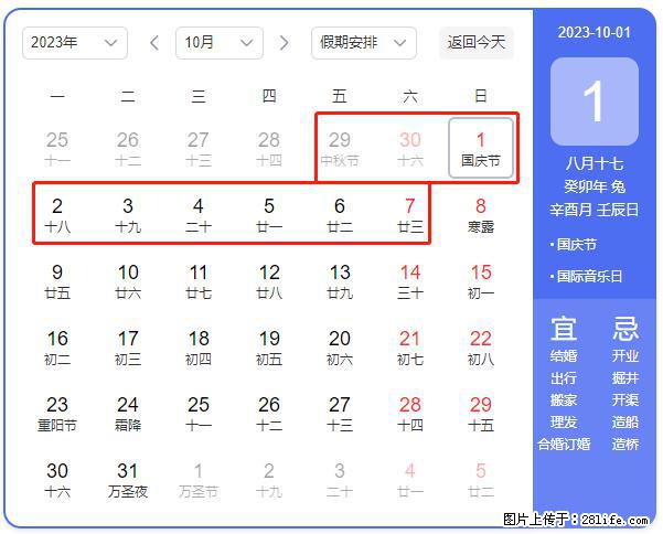 好消息，2023年中秋节与国庆节假期重合在一起，有望连休9天？？？ - 灌水专区 - 正定生活社区 - 正定28生活网 zd.28life.net