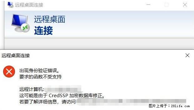 远程桌面连接，出现“身份验证错误，要求的函数不受支持“，解决方案 - 生活百科 - 正定生活社区 - 正定28生活网 zd.28life.net