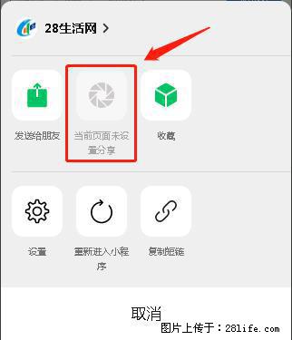微信小程序【分享到朋友圈】灰色不能点击解决方法，分享到朋友圈源码 - 生活百科 - 正定生活社区 - 正定28生活网 zd.28life.net