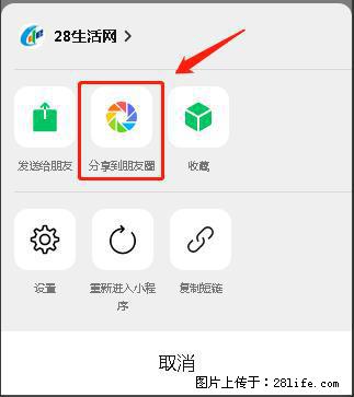 微信小程序【分享到朋友圈】灰色不能点击解决方法，分享到朋友圈源码 - 生活百科 - 正定生活社区 - 正定28生活网 zd.28life.net