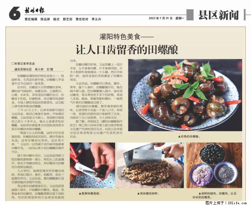 （舌尖上的乡村）灌阳：让人口齿留香的田螺酿 - 2023年07月31日 桂林日报第6版刊发 - 美食天地 - 正定生活社区 - 正定28生活网 zd.28life.net