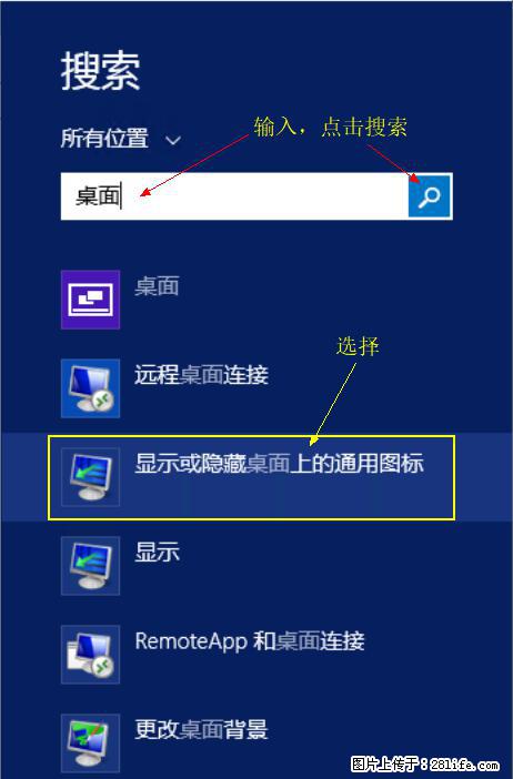 Windows 2012 r2 中如何显示或隐藏桌面图标 - 生活百科 - 正定生活社区 - 正定28生活网 zd.28life.net