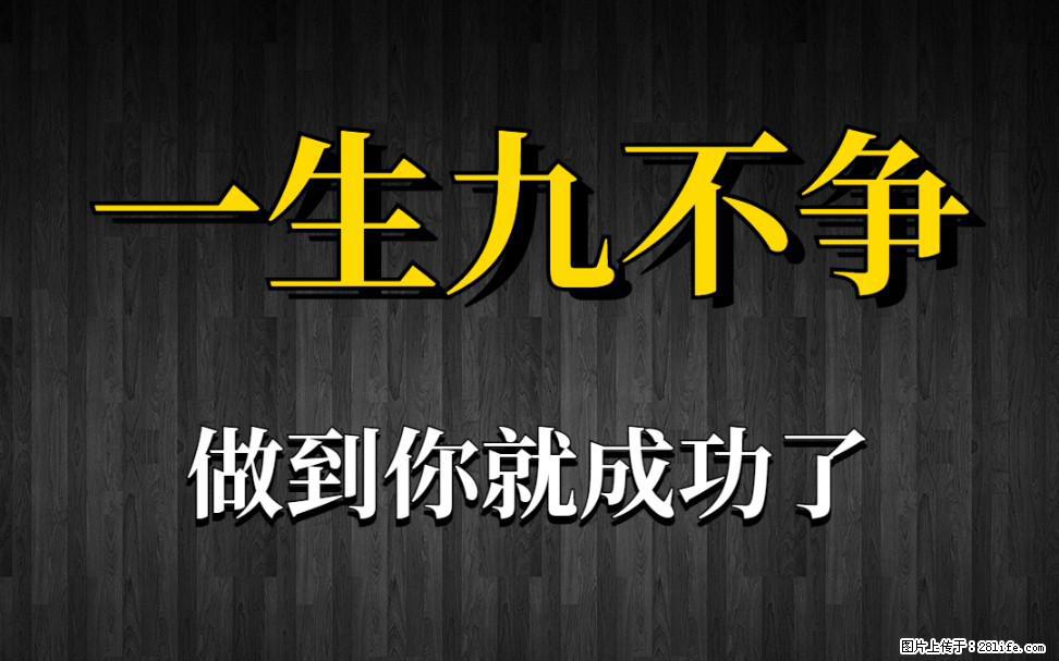【一生九不争】做到了你就成功了 - 灌水专区 - 正定生活社区 - 正定28生活网 zd.28life.net