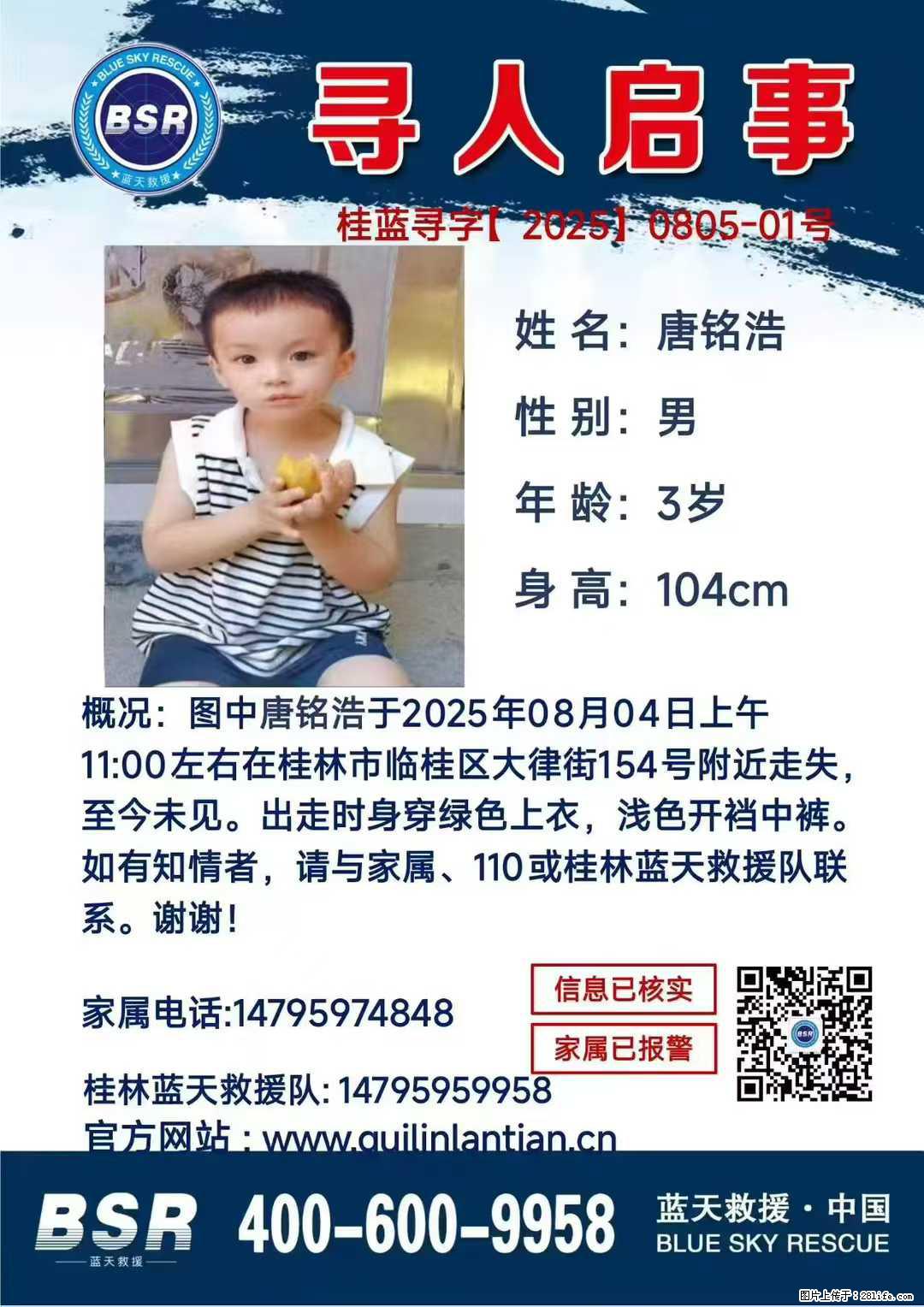 【寻人启事】图中唐铭浩于2025年08月04日上午11:00左右在桂林市临桂区大律街154号附近走失 - 新手上路 - 正定生活社区 - 正定28生活网 zd.28life.net