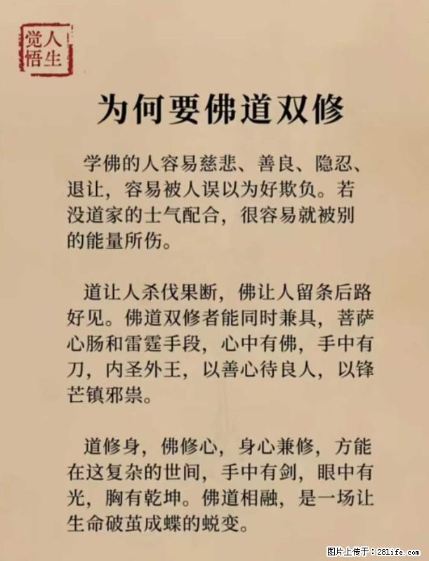 【觉悟人生】为何要佛道双修？ - 灌水专区 - 正定生活社区 - 正定28生活网 zd.28life.net