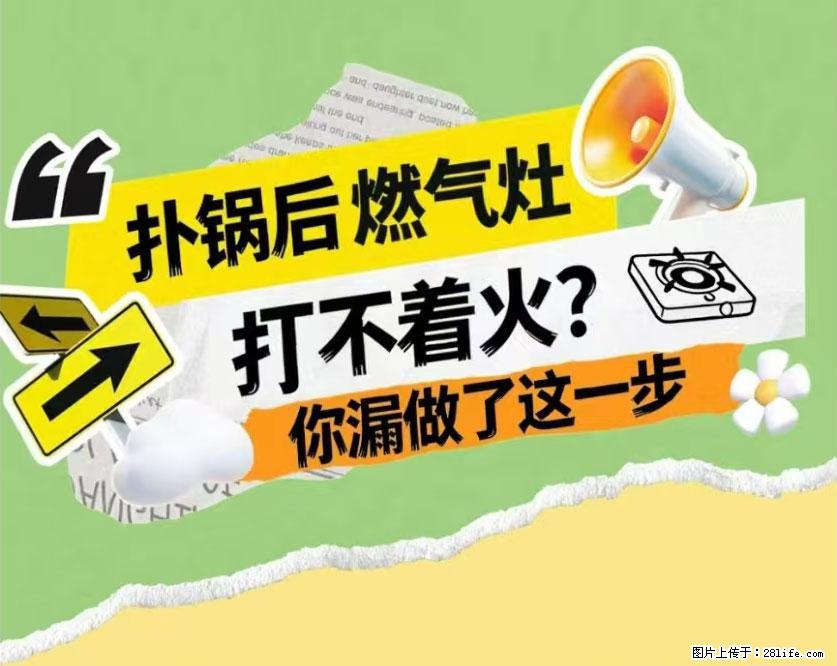 煲汤煮面时，溢锅了，清理干净后，燃气灶却一直点不着火怎么办？ - 家居生活 - 正定生活社区 - 正定28生活网 zd.28life.net
