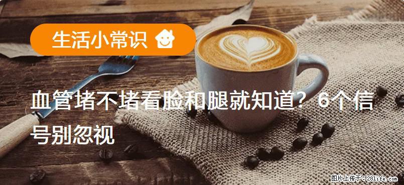 血管堵不堵看脸和腿就知道？6个信号别忽视！ - 生活百科 - 正定生活社区 - 正定28生活网 zd.28life.net
