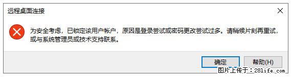 阿里云远程连接云服务器，老是提示“为安全考虑，已锁定该用户帐户”解决方案 - 生活百科 - 正定生活社区 - 正定28生活网 zd.28life.net