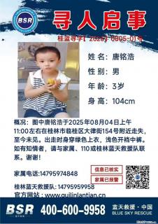 【寻人启事】图中唐铭浩于2025年08月04日上午11:00左右在桂林市临桂区大律街154号附近走失 - 正定28生活网 zd.28life.net