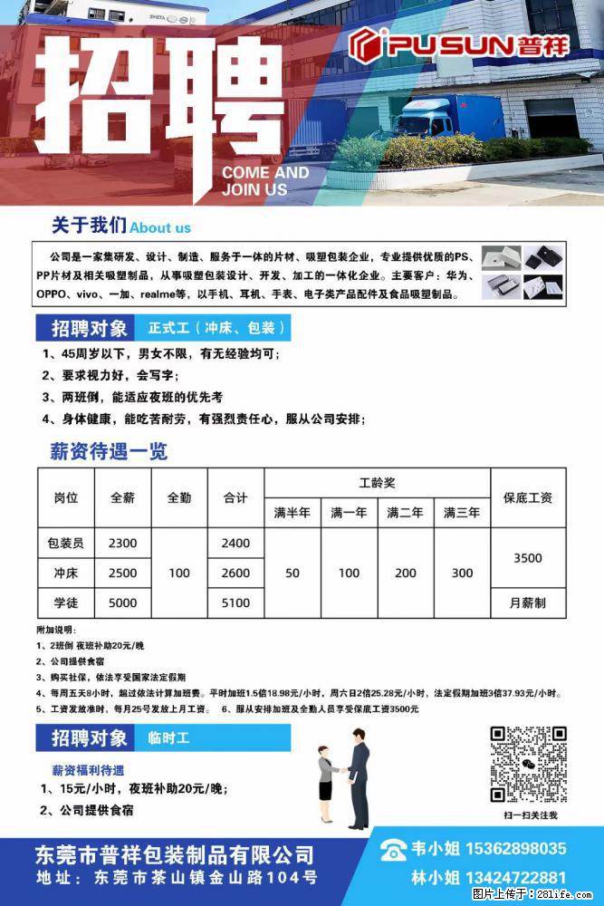 【东莞市普祥包装制品有限公司】招聘 正式工（包装、冲床、学徒）、临时工 - 职场交流 - 正定生活社区 - 正定28生活网 zd.28life.net