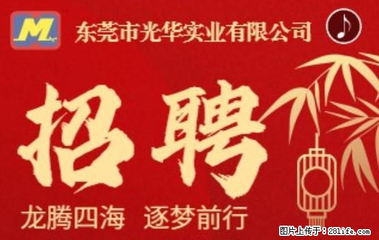 【东莞市光华实业有限公司】招聘各岗位若干名 - 职场交流 - 正定生活社区 - 正定28生活网 zd.28life.net