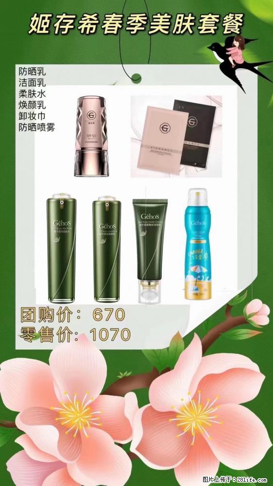 【姬存希】春季美肤套餐一 六样产品，现团购VIP价，包邮到家 - 新手上路 - 正定生活社区 - 正定28生活网 zd.28life.net