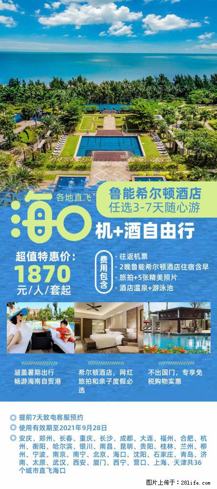 【蜗蜗游】暑期倾情奉献： 全国各地直飞海口、三亚，3-7天任选入住时间，多家热门酒店任选 - 游山玩水 - 正定生活社区 - 正定28生活网 zd.28life.net