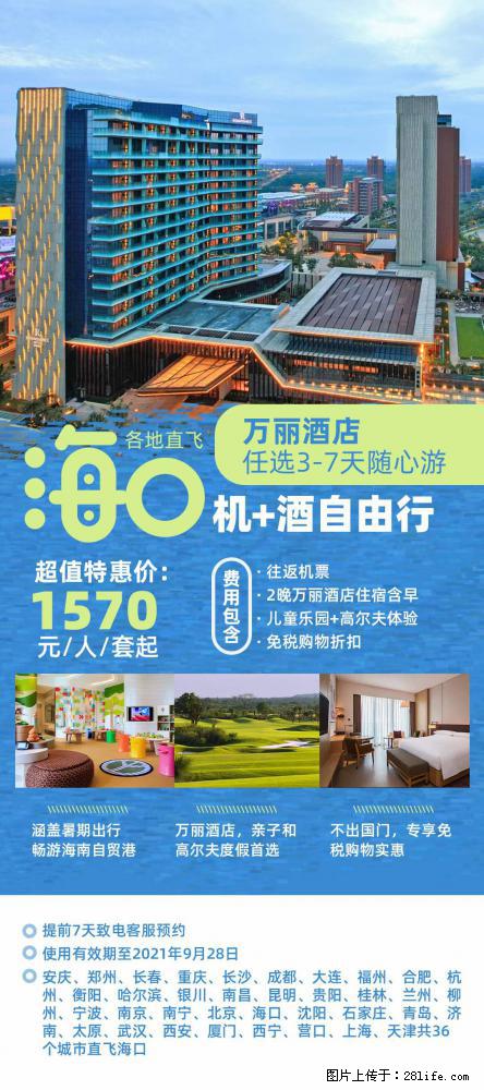 【蜗蜗游】暑期倾情奉献： 全国各地直飞海口、三亚，3-7天任选入住时间，多家热门酒店任选 - 游山玩水 - 正定生活社区 - 正定28生活网 zd.28life.net
