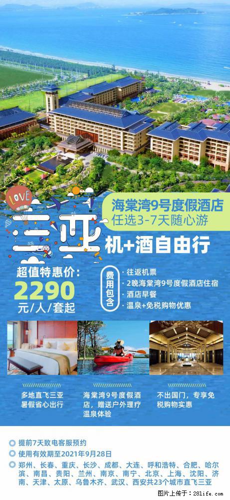 【蜗蜗游】暑期倾情奉献： 全国各地直飞海口、三亚，3-7天任选入住时间，多家热门酒店任选 - 游山玩水 - 正定生活社区 - 正定28生活网 zd.28life.net