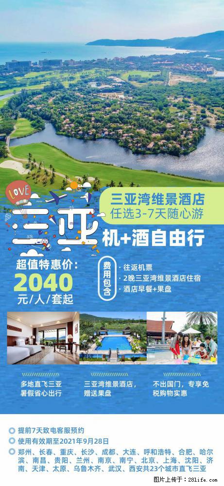 【蜗蜗游】暑期倾情奉献： 全国各地直飞海口、三亚，3-7天任选入住时间，多家热门酒店任选 - 游山玩水 - 正定生活社区 - 正定28生活网 zd.28life.net
