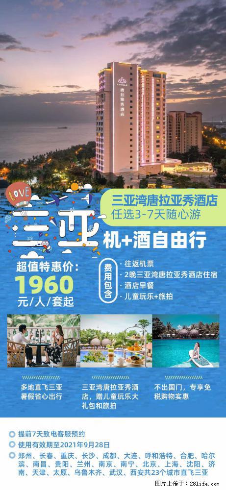 【蜗蜗游】暑期倾情奉献： 全国各地直飞海口、三亚，3-7天任选入住时间，多家热门酒店任选 - 游山玩水 - 正定生活社区 - 正定28生活网 zd.28life.net