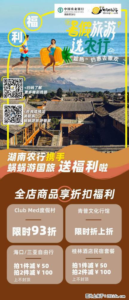 【蜗蜗游】湖南农行携手蜗蜗游携手推出“趁热约惠”活动 - 游山玩水 - 正定生活社区 - 正定28生活网 zd.28life.net