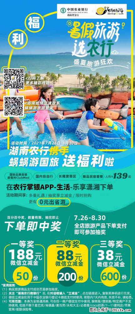 【蜗蜗游】湖南农行携手蜗蜗游携手推出“趁热约惠”活动 - 游山玩水 - 正定生活社区 - 正定28生活网 zd.28life.net