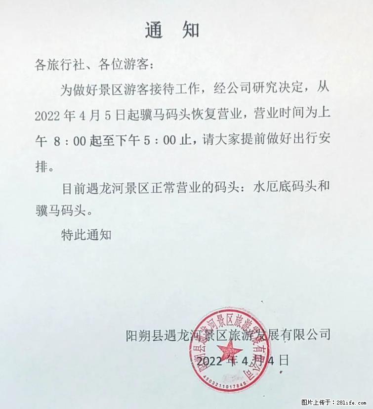 桂林市阳朔县遇龙河景区发布通知，从2022年4月5日起，骥马码头恢复营业。 - 游山玩水 - 正定生活社区 - 正定28生活网 zd.28life.net
