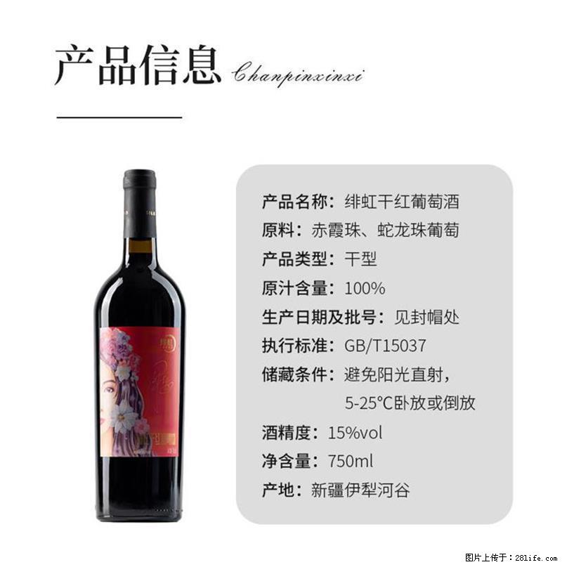 翁虹自创绯虹干红葡萄酒 - 餐饮美食 - 饮食特产 - 正定分类信息 - 正定28生活网 zd.28life.net