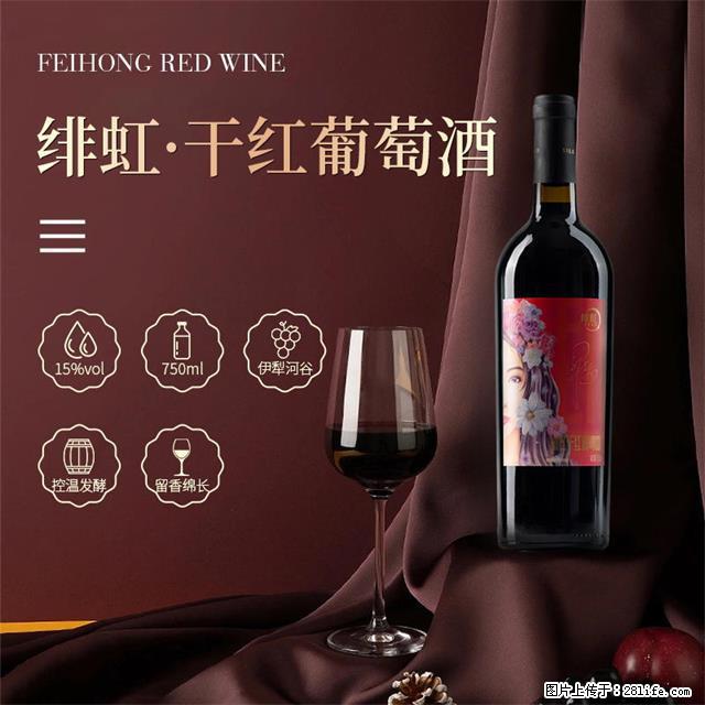 翁虹自创绯虹干红葡萄酒 - 餐饮美食 - 饮食特产 - 正定分类信息 - 正定28生活网 zd.28life.net