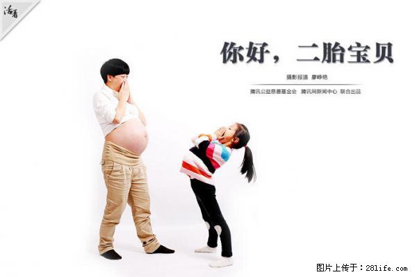 全面两孩政策计划明年元旦起实施 夫妻可延长生育假 - 正定生活资讯 - 正定28生活网 zd.28life.net
