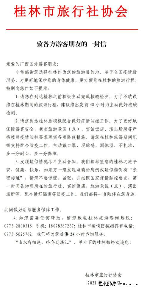桂林市旅行社协会致各方来桂旅游游客朋友的一封信 - 正定生活资讯 - 正定28生活网 zd.28life.net