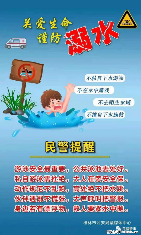 【民警提醒】关爱生命，谨防溺水 - 正定生活资讯 - 正定28生活网 zd.28life.net