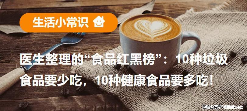 【生活小常识】医生整理的“食品红黑榜”：10种垃圾食品要少吃，10种健康食品要多吃！ - 正定生活资讯 - 正定28生活网 zd.28life.net