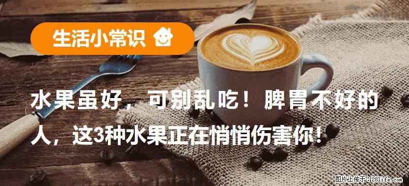 水果虽好，可别乱吃！脾胃不好的人，这3种水果正在悄悄伤害你！ - 正定生活资讯 - 正定28生活网 zd.28life.net