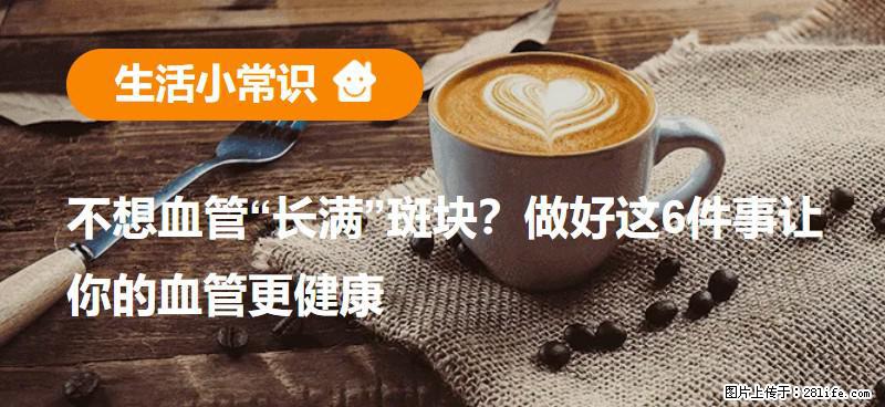 不想血管“长满”斑块？做好这6件事让你的血管更健康 - 正定生活资讯 - 正定28生活网 zd.28life.net