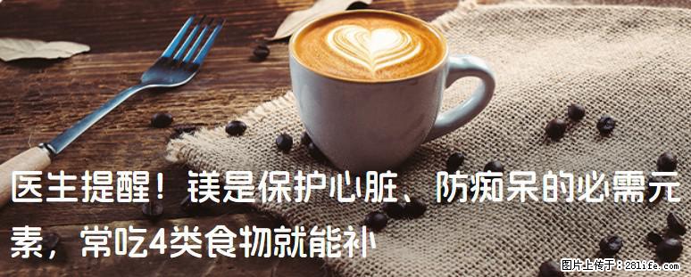 医生提醒！镁是保护心脏、防痴呆的必需元素，常吃4类食物就能补 - 正定生活资讯 - 正定28生活网 zd.28life.net