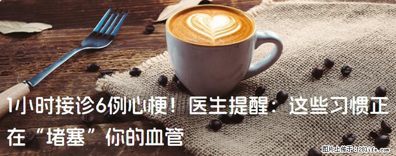 1小时接诊6例心梗！医生提醒：这些习惯正在“堵塞”你的血管 - 正定生活资讯 - 正定28生活网 zd.28life.net