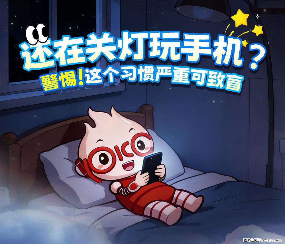 【健康科普】还在关灯玩手机？警惕！这个习惯严重可致盲！ - 正定生活资讯 - 正定28生活网 zd.28life.net